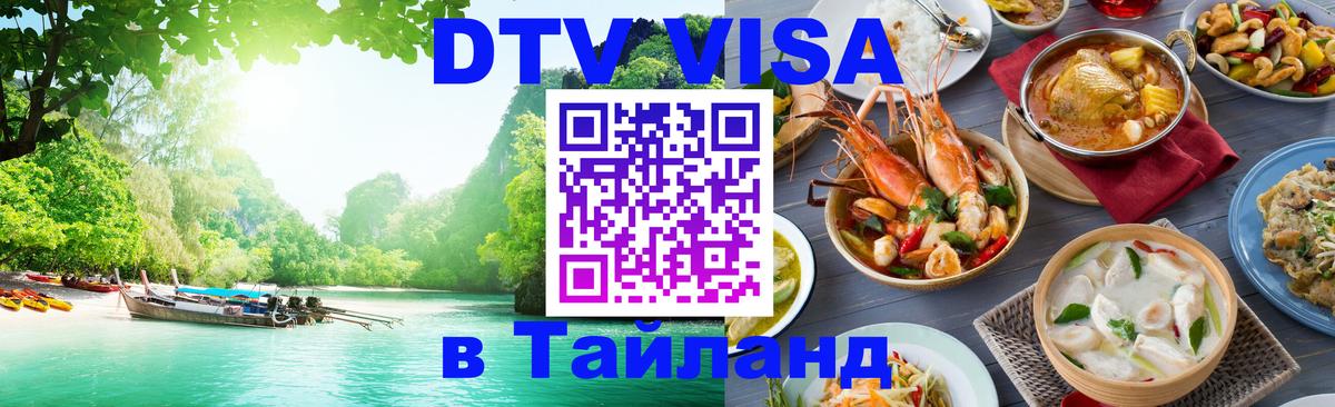 DTV Visa Thailand — прайс и условия, виза без дополнительных документов - 20.11.2025 