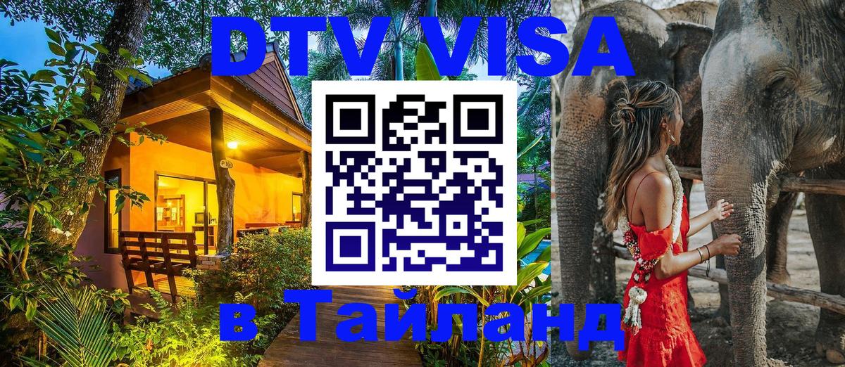 DTV виза Тайланд Махачкала 