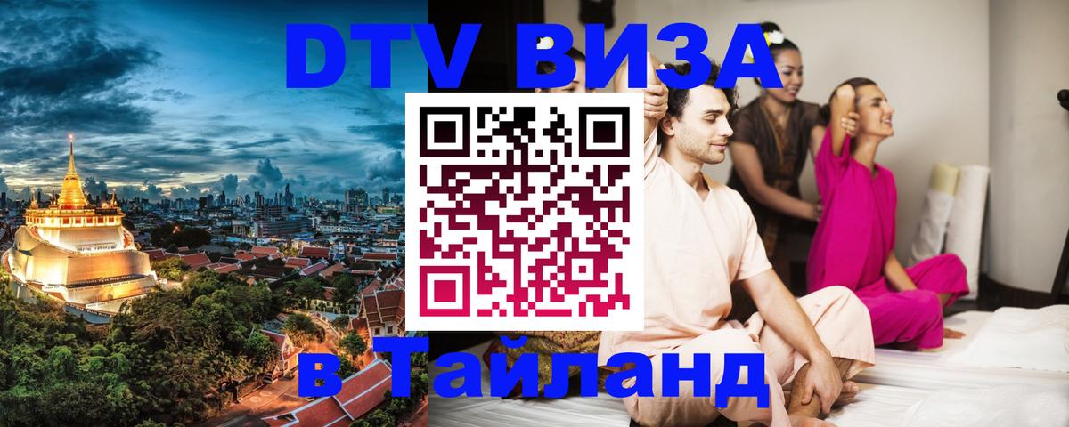 Destination Thailand Visa (DTV виза) Destination Thailand Visa (DTV виза)